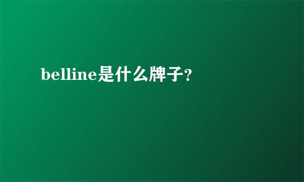 belline是什么牌子?