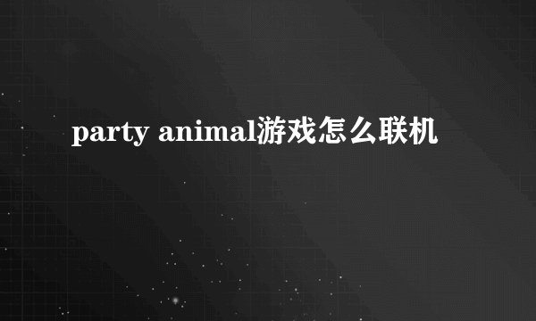 party animal游戏怎么联机