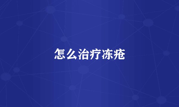 怎么治疗冻疮