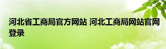 河北省工商局官方网站 河北工商局网站官网登录
