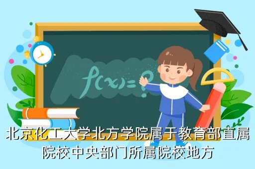 北京化工大学北方学院教务处,北京化工大学北方学院在哪