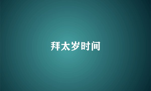拜太岁时间