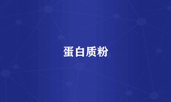 蛋白质粉