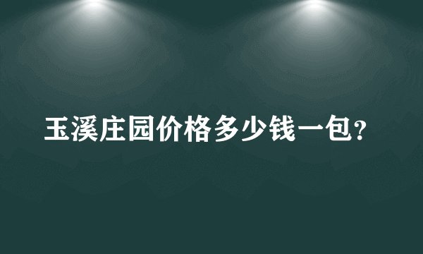 玉溪庄园价格多少钱一包？