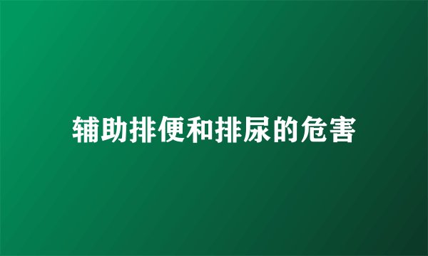辅助排便和排尿的危害