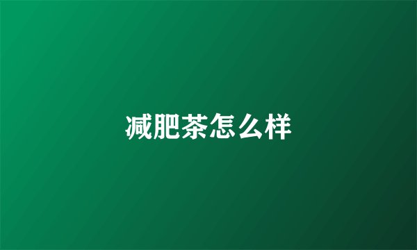 减肥茶怎么样