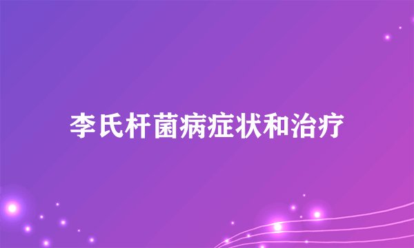 李氏杆菌病症状和治疗
