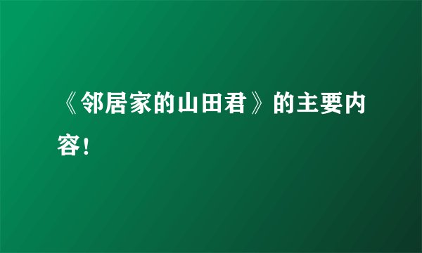 《邻居家的山田君》的主要内容！
