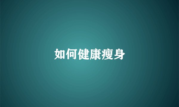 如何健康瘦身