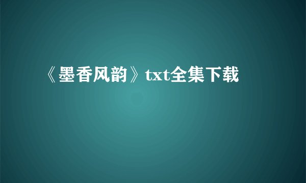 《墨香风韵》txt全集下载