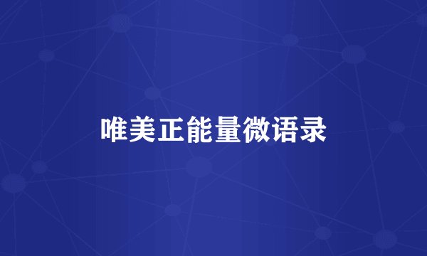 唯美正能量微语录