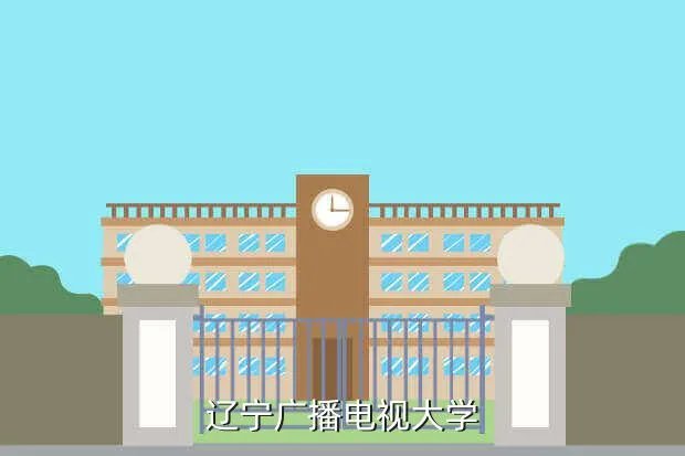 辽宁电大在线,辽宁广播大学