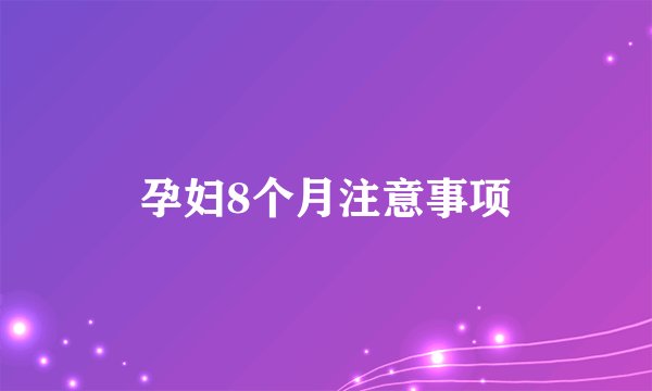 孕妇8个月注意事项