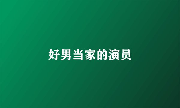 好男当家的演员
