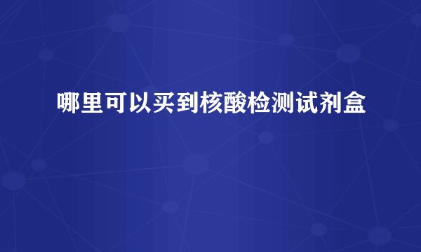 哪里可以买到核酸检测试剂盒
