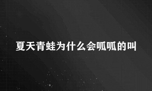 夏天青蛙为什么会呱呱的叫