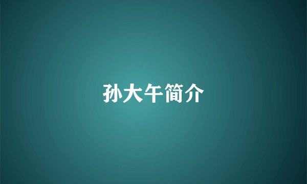 孙大午简介