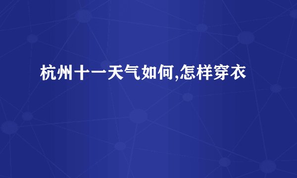 杭州十一天气如何,怎样穿衣