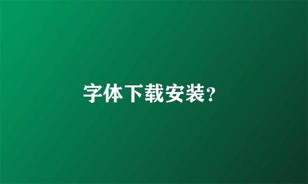 字体下载安装？