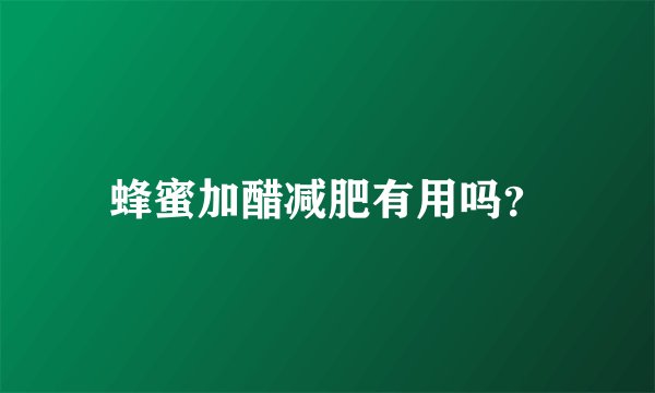 蜂蜜加醋减肥有用吗？