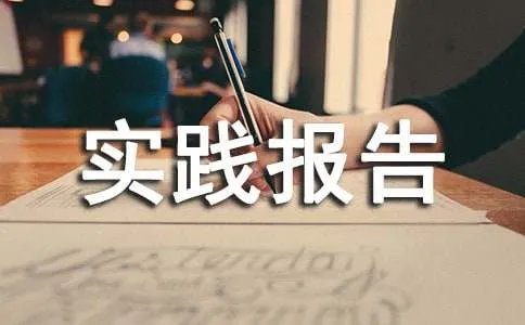 暑假社会实践报告