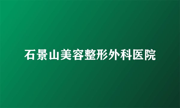石景山美容整形外科医院