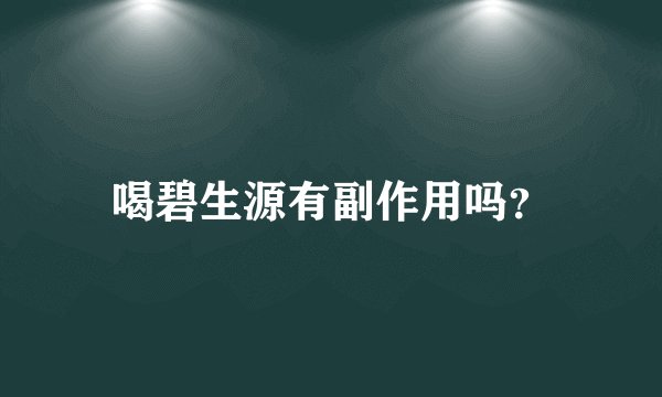 喝碧生源有副作用吗？