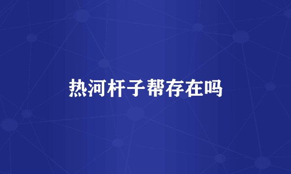 热河杆子帮存在吗