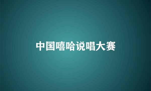 中国嘻哈说唱大赛
