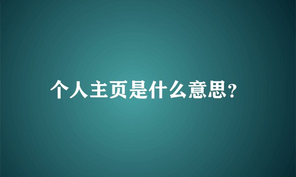 个人主页是什么意思？