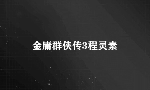金庸群侠传3程灵素