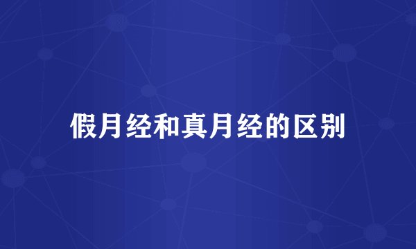 假月经和真月经的区别