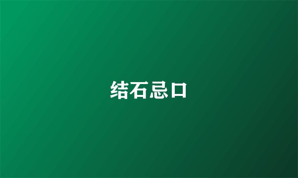 结石忌口