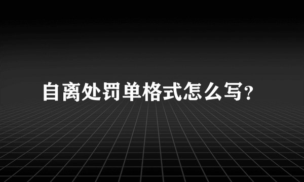 自离处罚单格式怎么写？