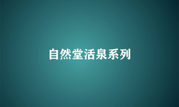 自然堂活泉系列
