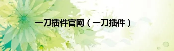 一刀插件官网（一刀插件）
