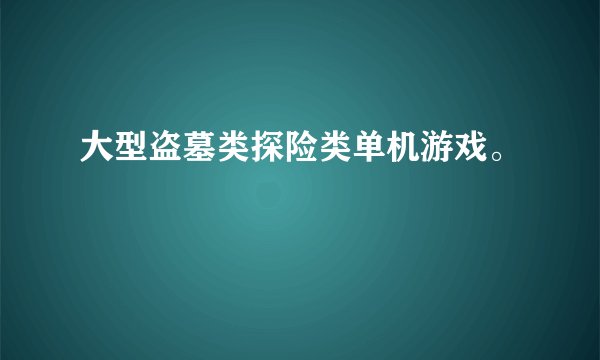 大型盗墓类探险类单机游戏。