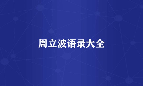 周立波语录大全