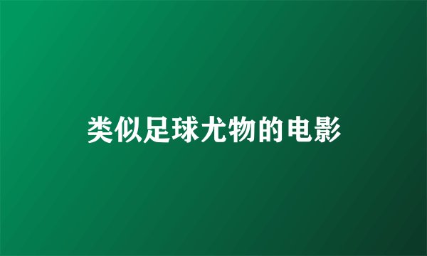 类似足球尤物的电影