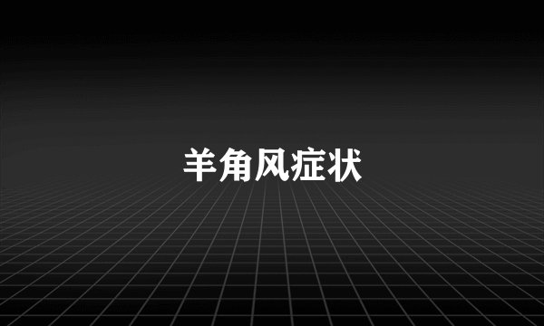 羊角风症状