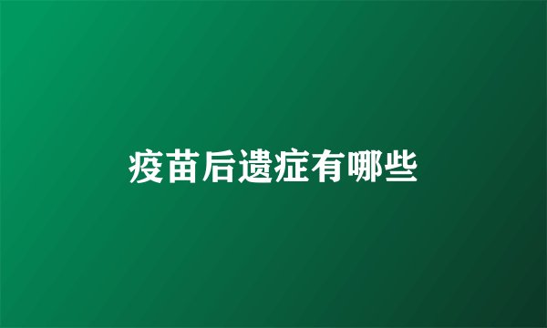 疫苗后遗症有哪些