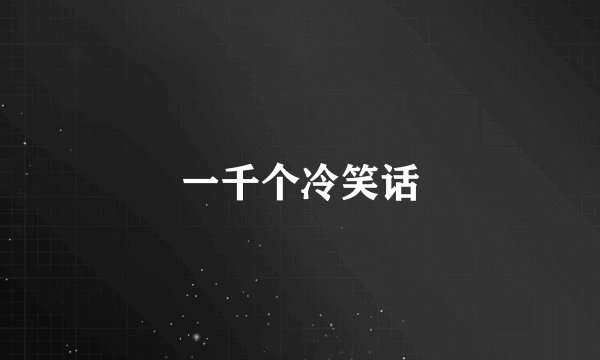 一千个冷笑话