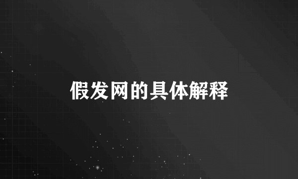 假发网的具体解释
