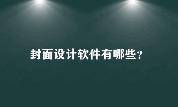 封面设计软件有哪些？