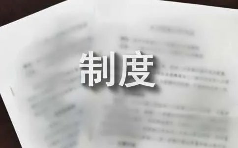 承包商管理制度