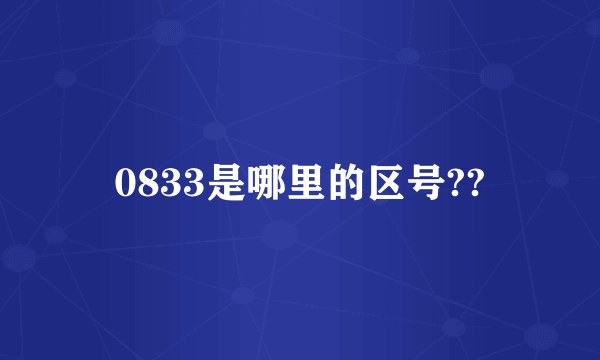 0833是哪里的区号??