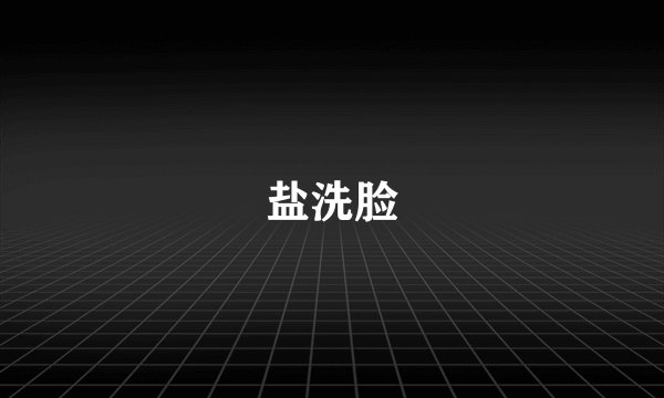 盐洗脸