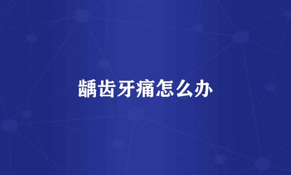 龋齿牙痛怎么办