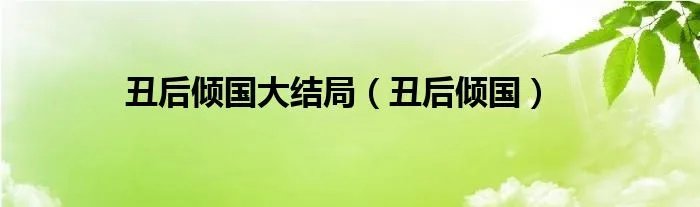 丑后倾国大结局（丑后倾国）