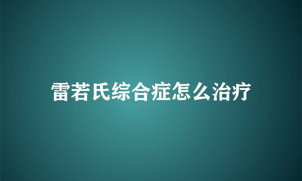 雷若氏综合症怎么治疗